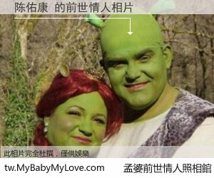 陈佑康 的前世情人