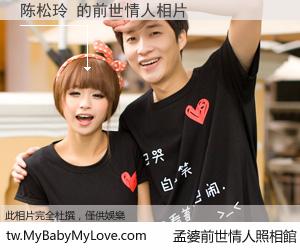 陈松玲 的前世情人