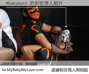 #babyborn 的前世情人