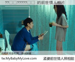 ??��?????�� 的前世情人
