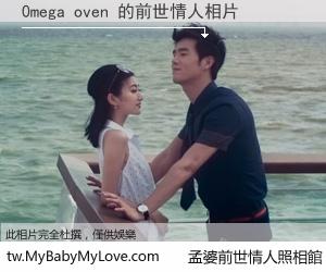 0mega oven 的前世情人