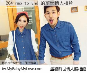 204 rmb to vnd 的前世情人