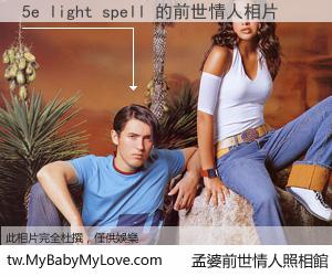 5e light spell 的前世情人