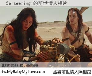 5e seeming 的前世情人