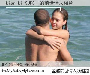 Lian Li SUP01 的前世情人