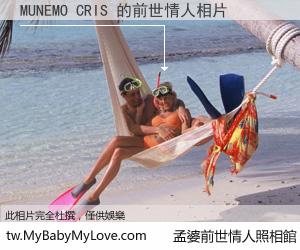 MUNEMO CRIS 的前世情人