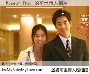 Museum Thai 的前世情人