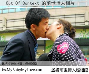 Out Of Context 的前世情人