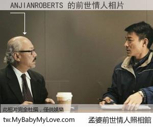ANJIANROBERTS 的前世情人