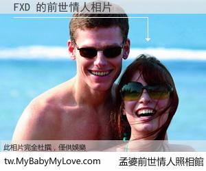 FXD 的前世情人