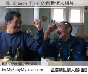 HL-dragon fire 的前世情人