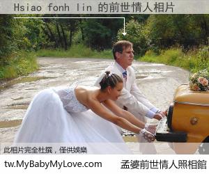 Hsiao fonh lin 的前世情人