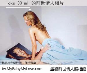Ioks 30 ml 的前世情人