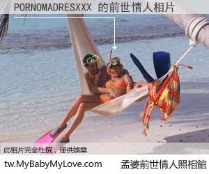 PORNOMADRESXXX 的前世情人