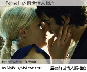 Pennel 的前世情人