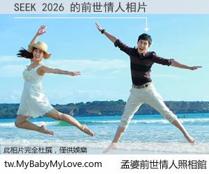 SEEK 2026 的前世情人