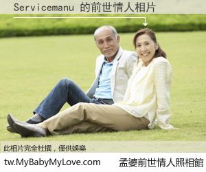 Servicemanu 的前世情人