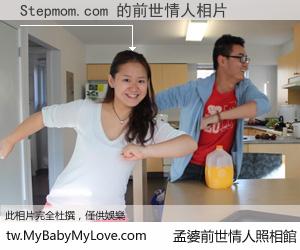 Stepmom.com 的前世情人