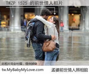 TWZP 1525 的前世情人