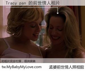 Tracy pan 的前世情人