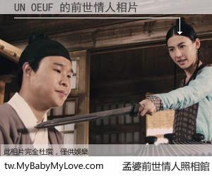 UN OEUF 的前世情人