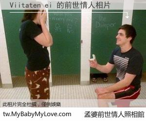 Viitaten ei 的前世情人
