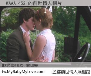 WAAA-452 的前世情人