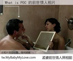 What is POC 的前世情人