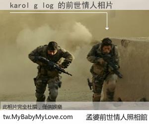 karol g log 的前世情人