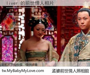 liver 的前世情人