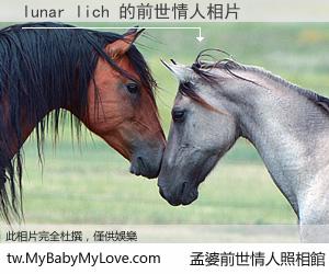 lunar lich 的前世情人