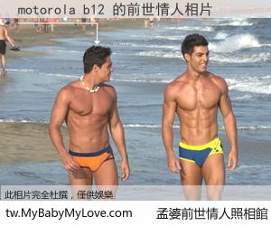 motorola b12 的前世情人