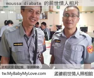 moussa diabate 的前世情人