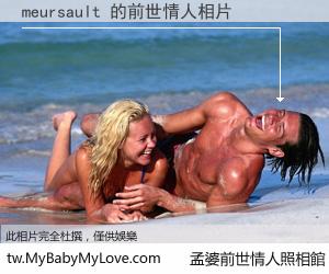 meursault 的前世情人