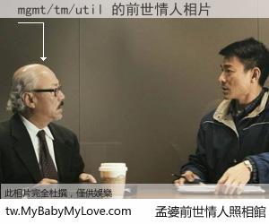 mgmt/tm/util 的前世情人