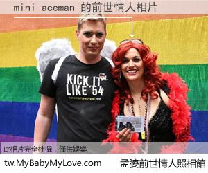 mini aceman 的前世情人