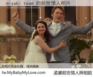 miyabi team 的前世情人