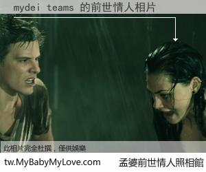 mydei teams 的前世情人