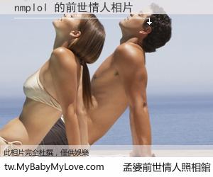 nmplol 的前世情人