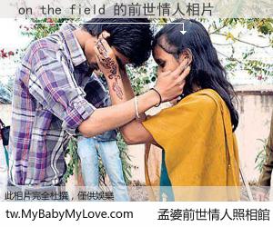 on the field 的前世情人