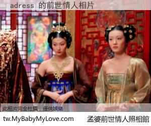 adress 的前世情人