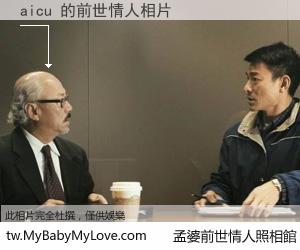aicu 的前世情人