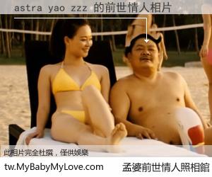 astra yao zzz 的前世情人