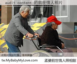 audit content 的前世情人