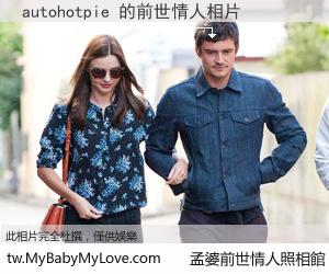 autohotpie 的前世情人