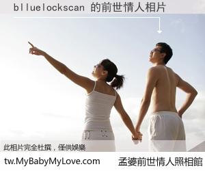 blluelockscan 的前世情人