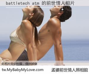 battletech atm 的前世情人