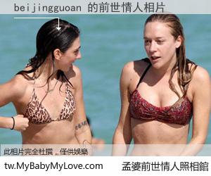 beijingguoan 的前世情人