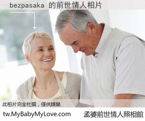 bezpasaka 的前世情人