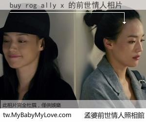 buy rog ally x 的前世情人